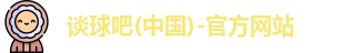 谈球吧